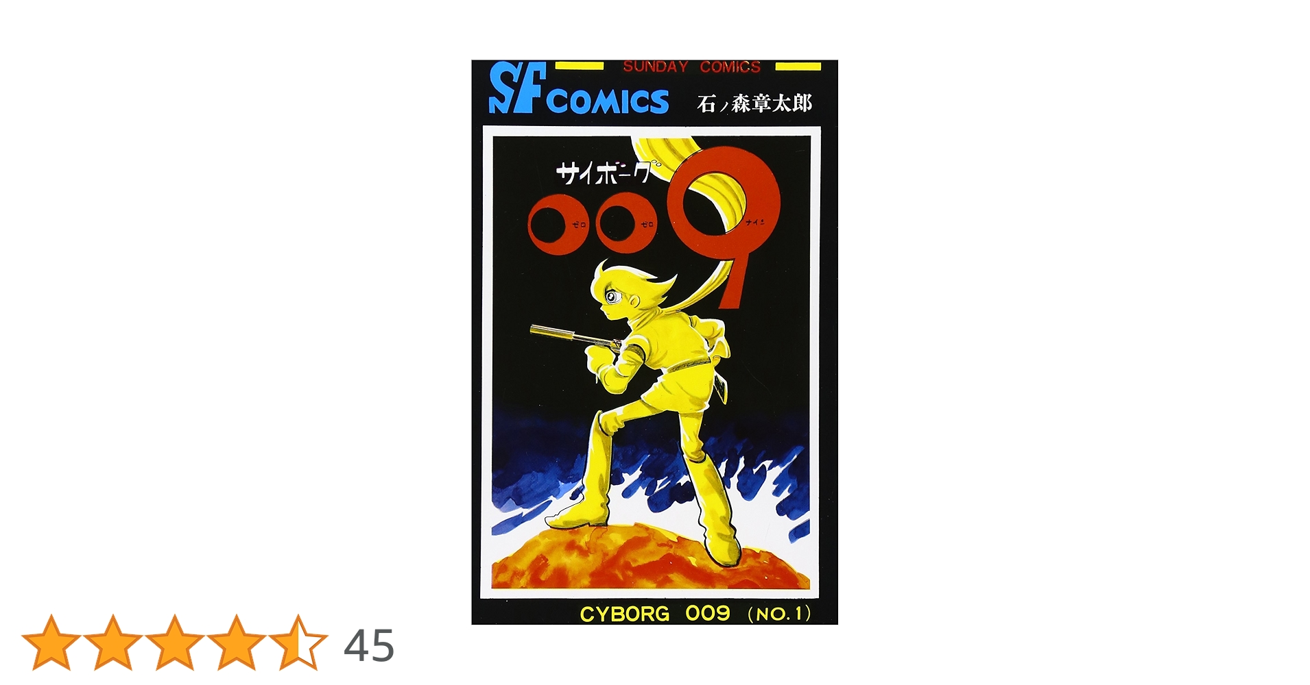 サイボーグ009 (1) (サンデー・コミックス) | 石ノ森 章太郎 |本